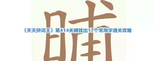 《天天拼词王》第414关晡找出17个常用字通关攻略