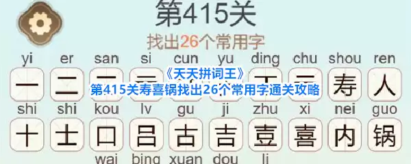 《天天拼词王》第415关寿喜锅找出26个常用字通关攻略