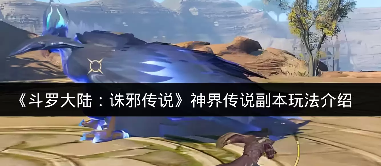 《斗罗大陆：诛邪传说》神界传说副本玩法说明