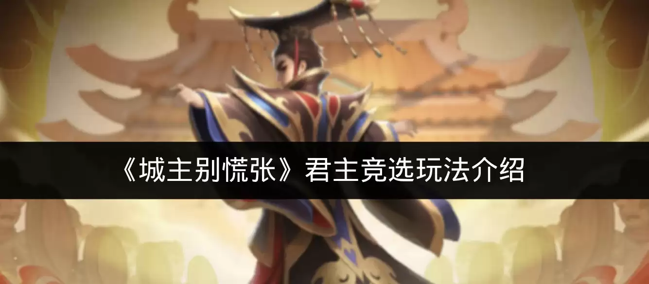 《城主别慌张》君主竞选玩法说明