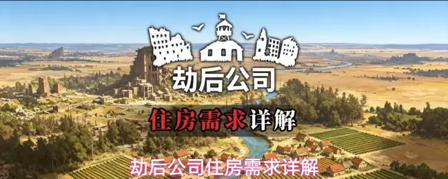 劫后公司住房需求说明