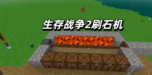 生存战争2刷石机怎么做-刷石机制作操作步骤