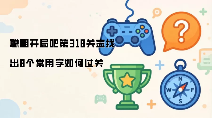 聪明开局吧第318关壶找出8个常用字如何过关
