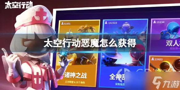 《太空行动》恶魔获得做法