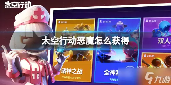 太空行动恶魔获得做法