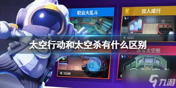 《太空行动》与太空杀区别一览