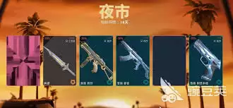 无畏契约源能行动有夜市吗-无畏契约源能行动是否存在夜市