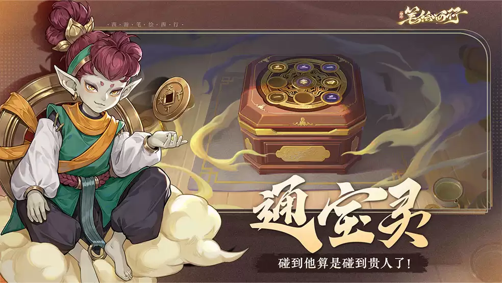 《西游：笔绘西行》通宝灵碰上他你算是碰上贵人了