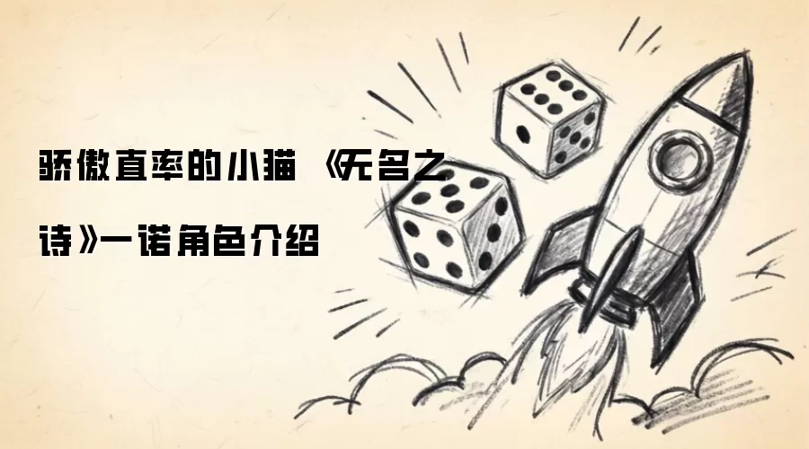 骄傲直率的小猫 《无名之诗》一诺角色说明