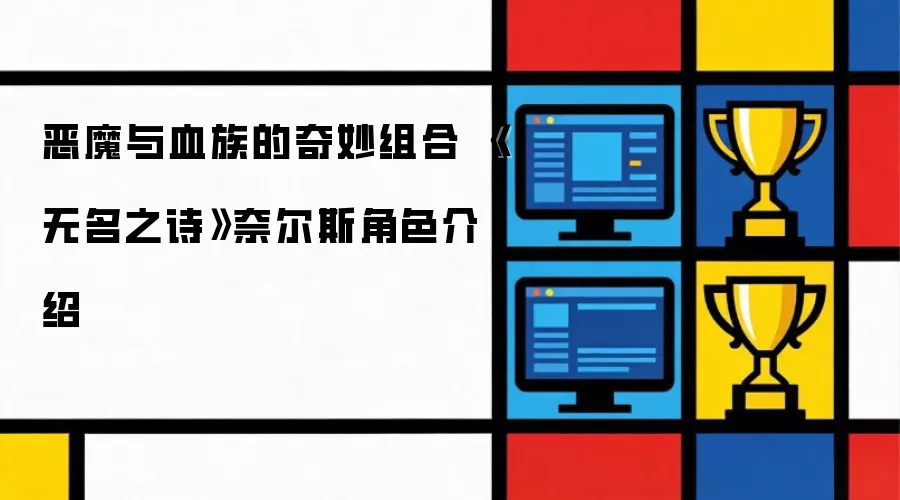 恶魔与血族的奇妙组合 《无名之诗》奈尔斯角色说明
