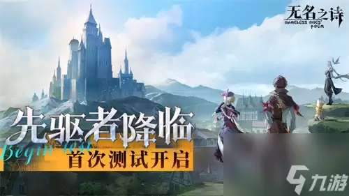 《无名之诗》正式开启首次 先驱 测试