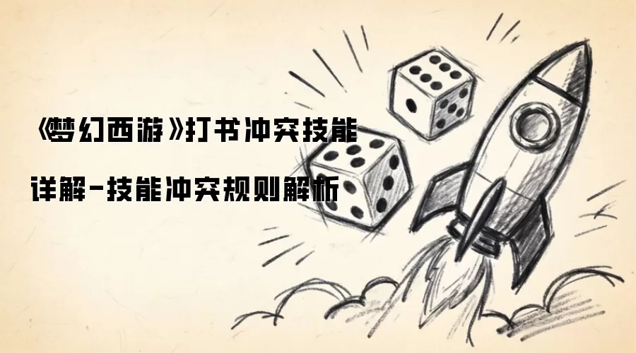 《梦幻西游》打书冲突技能详细说明-技能冲突规则解析