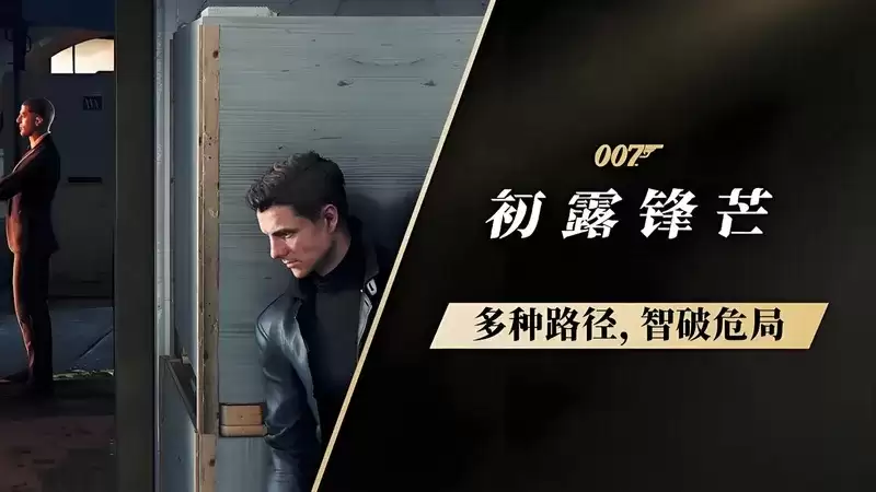 《007初露锋芒》战斗入门攻略-详细说明战斗机制与技巧