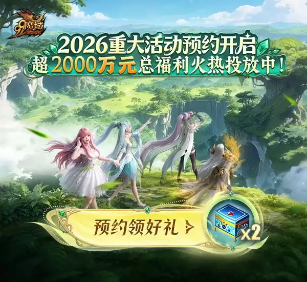 福利拉满！《魔域》跨服家族战夏季巅峰赛携丰厚奖励来袭，全新伙伴系统即将上线