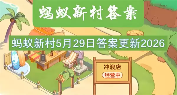 蚂蚁新村5月29日答案更新2026