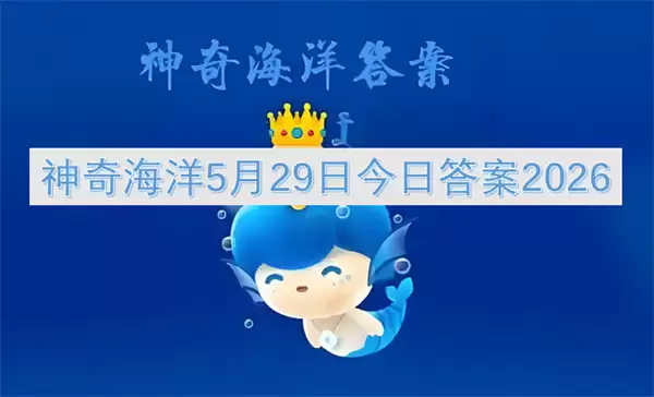 神奇海洋5月29日今日答案2026