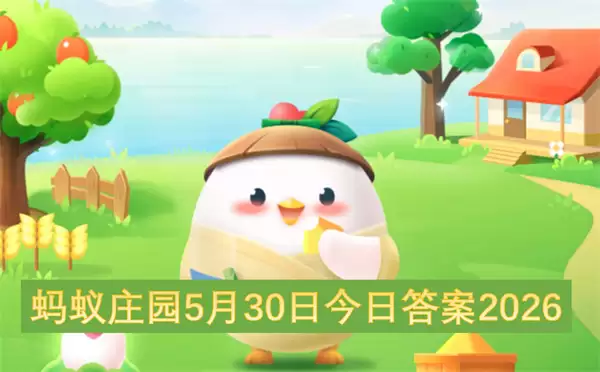 蚂蚁庄园5月30日今日答案2026