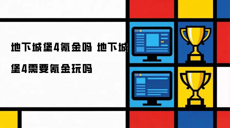 地下城堡4氪金吗 地下城堡4需要氪金玩吗