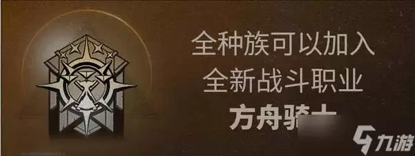 《明日之后》方舟骑士职业说明