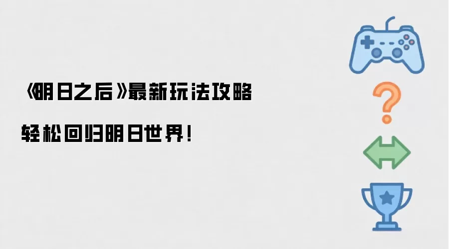 《明日之后》最新玩法攻略轻松回归明日世界！
