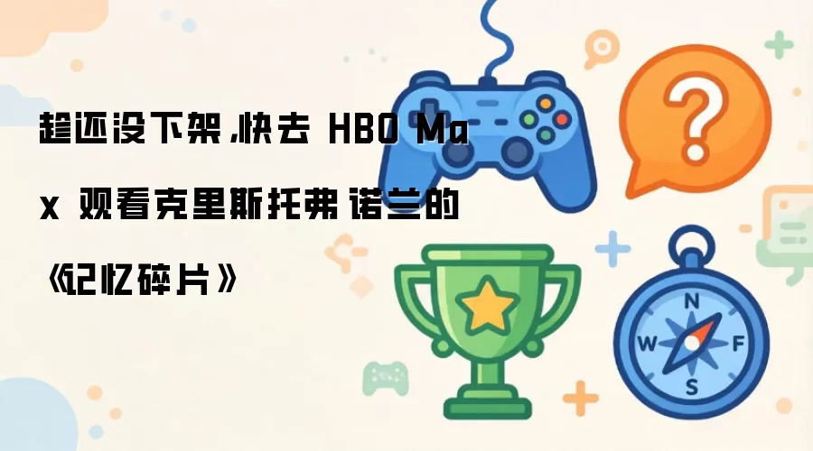趁还没下架，快去 HBO Max 观看克里斯托弗·诺兰的《记忆碎片》