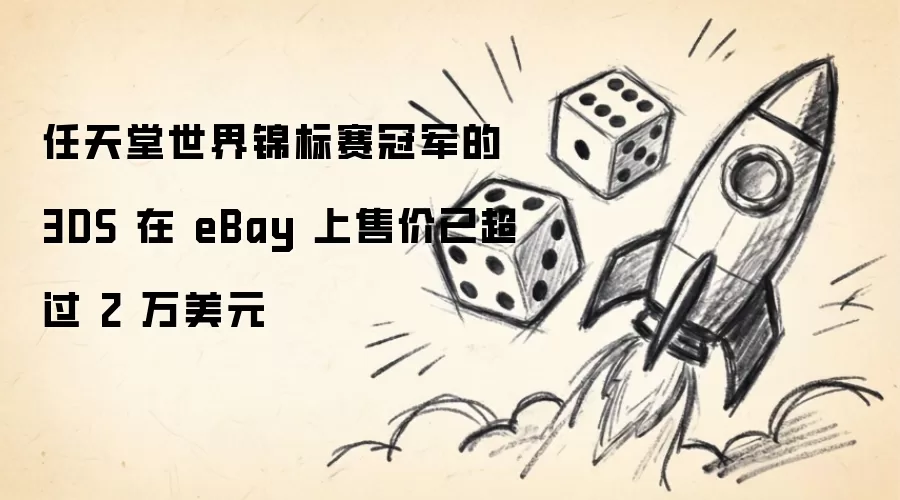 任天堂世界锦标赛冠军的 3DS 在 eBay 上售价已超过 2 万美元