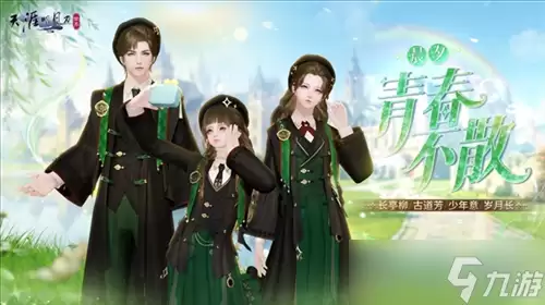 《天涯明月刀》S6新赛季携周年庆推出全新青春外观
