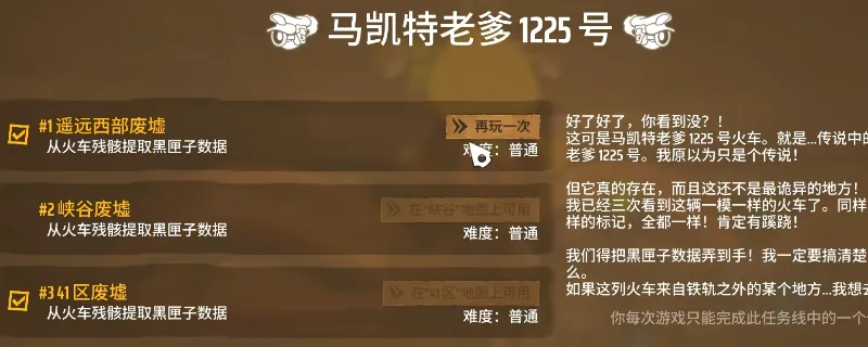 《遥遥西土》火车遗骸任务攻略-马凯特老爹1225号任务详解