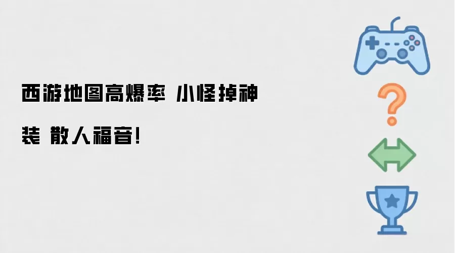 西游地图高爆率 小怪掉神装 散人福音！