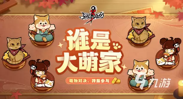 忍者必须死3谁是大萌家如何玩 忍者必须死3谁是大萌家玩法规则介绍