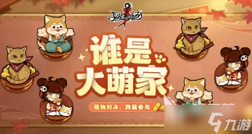 忍者必须死3谁是大萌家玩法分享 忍者必须死3谁是大萌家玩法实用技巧