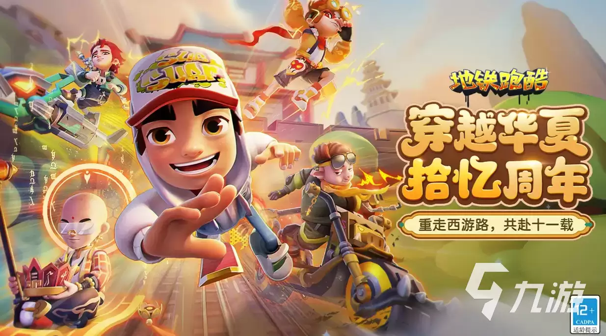 地铁跑酷11周年穿越华夏版本更新前瞻 地铁跑酷11周年版本更新内容说明