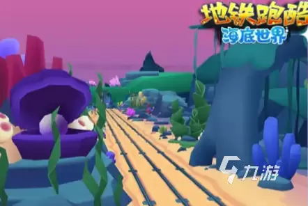 地铁跑酷海底世界版本说明 地铁跑酷海底版本更新内容一览