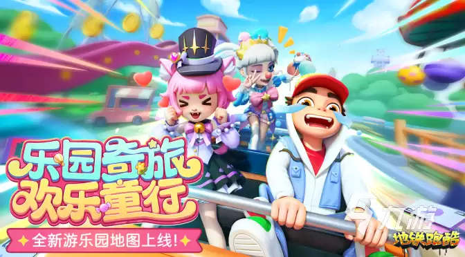 地铁跑酷游乐园版本新角色有哪些 地铁跑酷游乐园版本内容说明