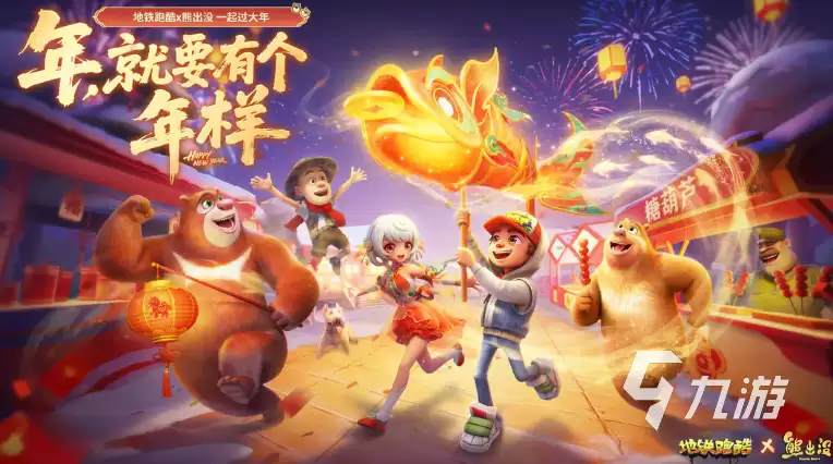 地铁跑酷×熊出没联动活动详情：角色皮肤、地图场景与限定道具说明