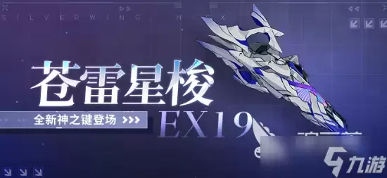 崩坏3苍雷星梭EX19分享 崩坏3苍雷星梭EX19如何