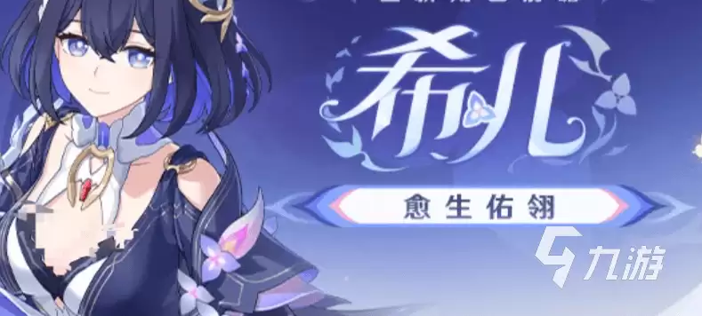 崩坏3希儿愈生佑翎如何样 崩坏3希儿愈生佑翎介绍