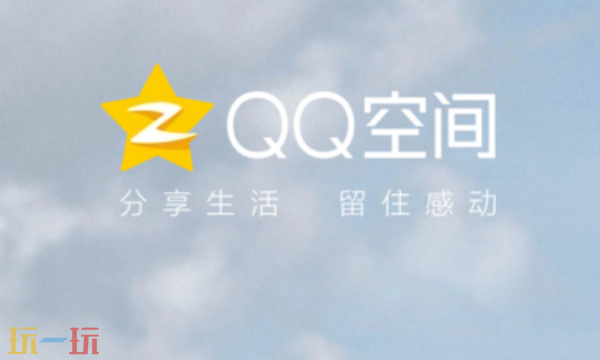 QQ空间电脑版登录入口-qq空间网页版在线登录
