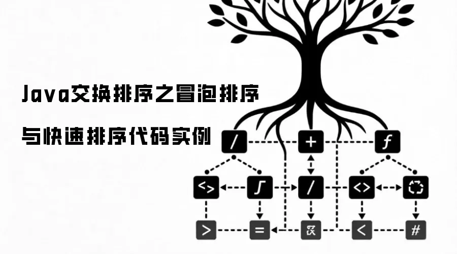 Java交换排序之冒泡排序与快速排序代码实例