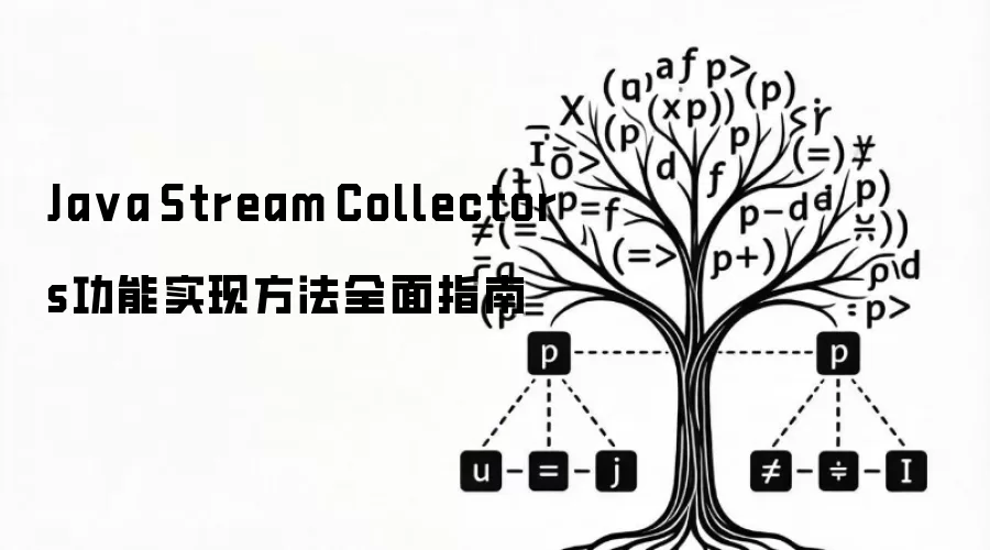Java Stream Collectors功能实现做法全面指南