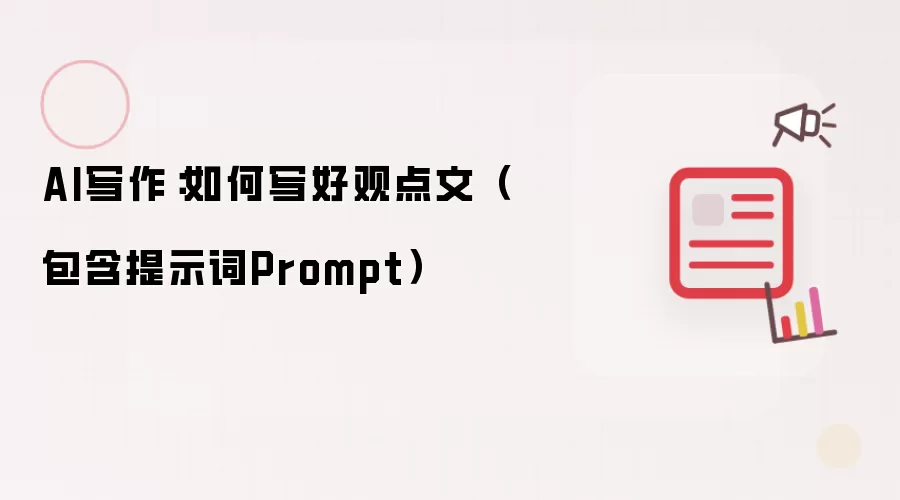 AI写作：如何写好观点文（包含提示词Prompt）