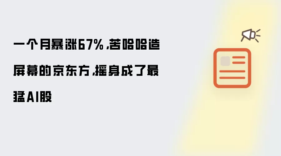 一个月暴涨67%，苦哈哈造屏幕的京东方，摇身成了最猛AI股