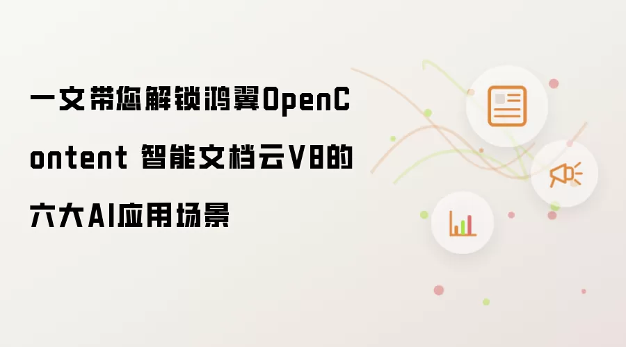 一文带您解锁鸿翼OpenContent 智能文档云V8的六大AI应用场景