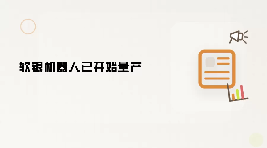 软银机器人已开始量产