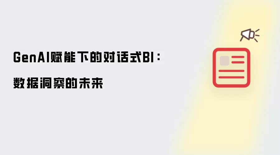 GenAI赋能下的对话式BI：数据洞察的未来