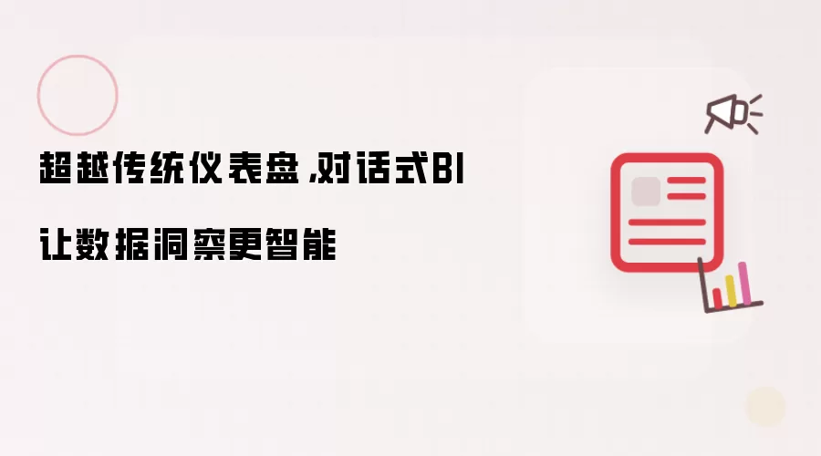 超越传统仪表盘，对话式BI让数据洞察更智能
