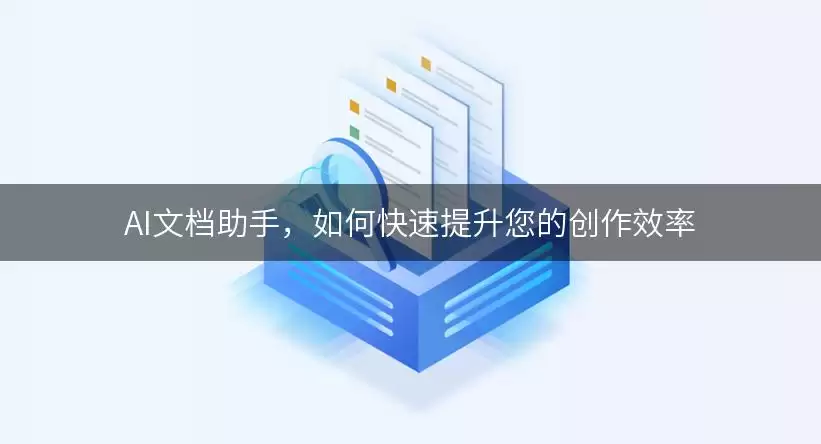 AI文档助手，如何快速提升您的创作效率