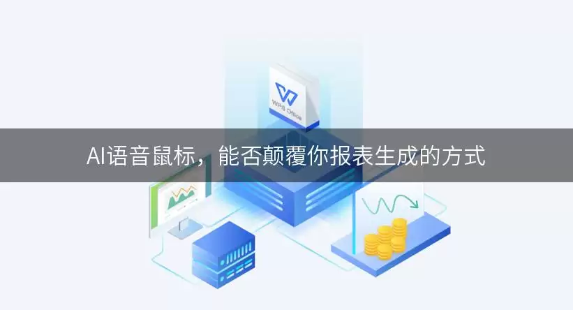 AI语音鼠标，能否颠覆你报表生成的方式