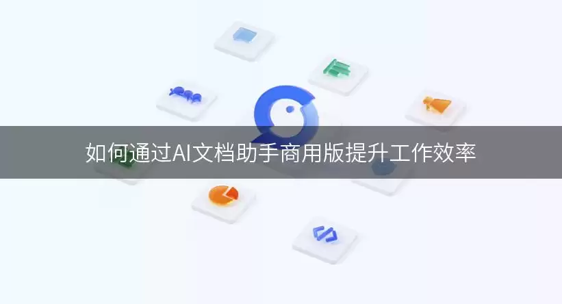 如何通过AI文档助手商用版提升工作效率