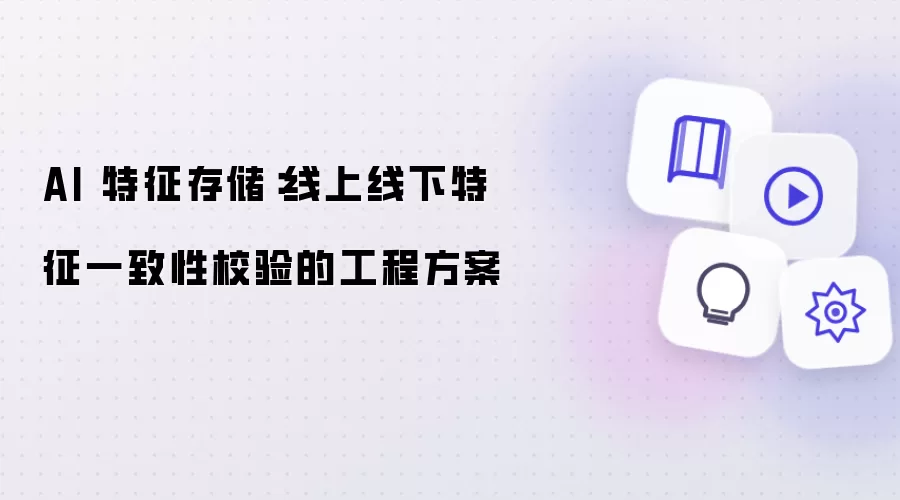 AI 特征存储：线上线下特征一致性校验的工程方案